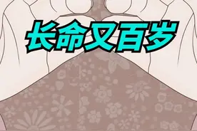 “手纹似金龟，长命又百岁”，最长寿的手纹长啥样？有啥寓意？视频封面