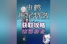 【原神】申鹤 拖尾特效打法攻略 绘想游迹 拖尾 拖尾特效