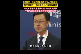 鲁比奥宣称“中企承建公路差点让人得脑震荡”，外交部驳斥：美方所指的道路项目根本不是中国企业承建的，不知道这位国务卿先生为什么睁眼说瞎话，与其不顾事实地抹黑中国，到处挑拨离间，不如为地区国家做点实实在在的正事。视频封面