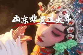 新年就该这样过！一起解锁独属于山东的非遗美学～#山东非遗过大年 #非遗贺新春 #非遗守护人 #非遗过年dou来播 #在山东花式过冬视频封面