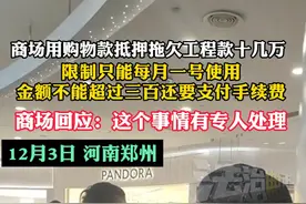 商场用购物款抵押拖欠工程款几十万 限制只能每月一号使用 金额不能超过三百还要支付手续费 商场回应：这个事情有专人处理#商场 #欠款 #河南视频封面
