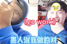 《go work》！！黑人夸我做的对！！ #黑人歧视视频封面