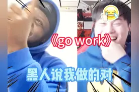 《go work》！！黑人夸我做的对！！ #黑人歧视视频封面