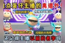 蛋仔派对：盘点蛋仔主播的离谱外号！还记得主播以前的名字吗？