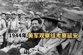 1944年美军观察组来到延安 十五天后得出“惊人”结论视频封面