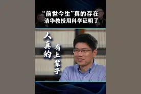 “前世今生”真的存在！清华教授用科学证明了！ #硅基智能#司马华鹏#硅基数字人#粒子#前世今生