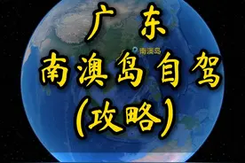 南澳岛环岛自驾攻略，各位老司机注意查收。#自驾游 #自驾路线分享 #南澳岛 #南澳岛旅游攻略 #行程轨迹视频封面