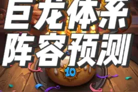 炉石传说酒馆战棋新赛季种族攻略之巨龙 #炉石传说 #酒馆战棋 #酒馆战棋第9赛季 #炉石酒馆攻略 #酒馆战棋阵容推荐视频封面
