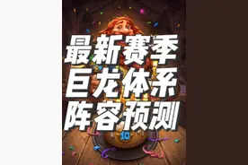 炉石传说酒馆战棋新赛季种族攻略之巨龙 #炉石传说 #酒馆战棋 #酒馆战棋第9赛季 #炉石酒馆攻略 #酒馆战棋阵容推荐视频封面