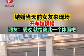 河南南阳。男子结婚当天前女友来现场，开车拉横幅。网友：爱过，就给彼此留一份体面吧！#前任 #感情 视频封面