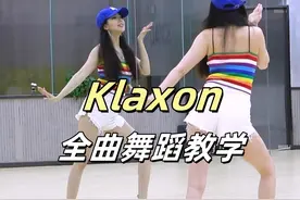 《Klaxon》全曲舞蹈教学+翻跳 上 #抖音潮流舞蹈地图 #女团