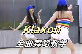 《Klaxon》全曲舞蹈教学+翻跳 上 #抖音潮流舞蹈地图 #女团