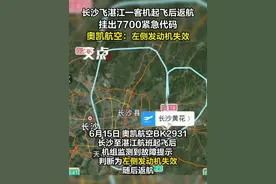 长沙飞湛江一客机起飞后返航，挂出7700紧急代码。奥凯航空回应：左侧发动机失效。（记者 刘玢妤 张博程）#航空 #民航 #奥凯航空视频封面
