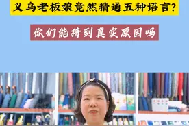 义乌老板娘竟然精通五种语言？你们能猜到真实原因吗？#义乌小商品城Chinagoods  #AI重构义乌市场视频封面