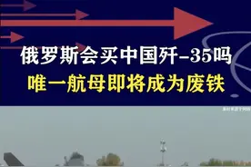 俄罗斯会买歼-35吗？淘汰唯一航母后，大洋决战已经不是选项 #抖音热评 #歼35视频封面