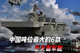 中国最大吨位的6款海上巨舰 #航母 #驱逐舰 #护卫舰 #两栖攻击舰视频封面