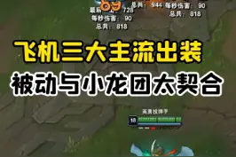 飞机三套主流出装虽强！但最具压迫感的还是被动的提示音#lol #游戏 #中单飞机 #库奇 视频封面