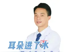 耳朵进水怎么办？一个方法教给你#耳朵进水 #耳鼻喉 #科普 #小妙招 #开工健康手册视频封面