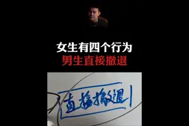 总结：只要在相处中女生有这四个行为，就赶紧撤！ #情感  #直男必看  #恋爱指南