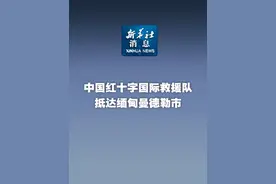 新华社消息｜中国红十字国际救援队抵达缅甸曼德勒市视频封面