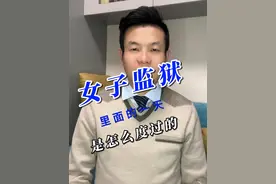 女子监狱里的一天是怎样度过的 #刑事辩护 #刑事律师视频封面