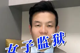 女子监狱里的一天是怎样度过的 #刑事辩护 #刑事律师视频封面