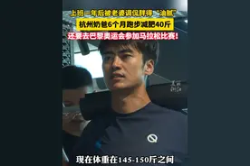 6个月狂减40斤！拿到巴黎奥运会马拉松比赛（大众组）参赛资格的杭州奶爸，减肥动力竟然是……（记者：黄逸文）视频封面