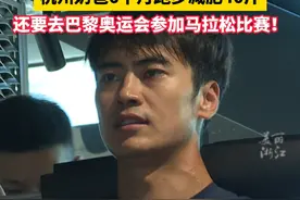 6个月狂减40斤！拿到巴黎奥运会马拉松比赛（大众组）参赛资格的杭州奶爸，减肥动力竟然是……（记者：黄逸文）视频封面