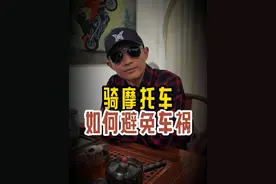 骑摩托车 如何避免车祸 #摩托车 #机车 #摩托车事故 #每个男人都有一个机车梦 #抖音机车视频封面