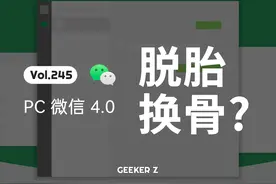 PC 版微信，也要脱胎换骨了？ #电脑 #微信 #软件 #软件推荐视频封面