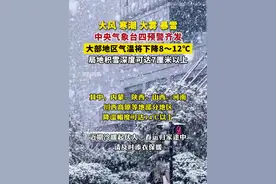 大风、寒潮、大雾、暴雪！中央气象台四预警齐发，大部地区气温将下降8～12℃，局地积雪深度可达7厘米以上。视频封面