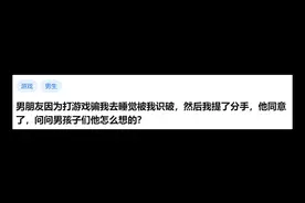 男朋友因为打游戏骗我去睡觉被我识破，然后我提了分手，他同意了