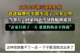 女儿大年初三返程上班，爸爸骑摩托车跟车送了20多公里，当事人：回家因下雪导致航班延误，在家只待了一天，爸爸妈妈舍不得我。视频封面