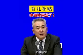 育儿补贴，申领时间定了！ #育儿补贴