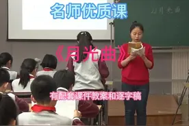 六上 《月光曲》名师优质公开课示范课 有配套课件教案和逐字稿视频封面