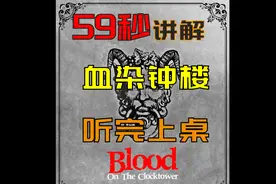 59秒介绍玩血染基本规则，听完就可以上桌一起玩啦#血染钟楼教学