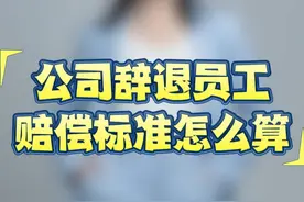 公司辞退员工的赔偿标准该怎么算呢？ #劳动争议 #辞退赔偿 #辞退补偿 #太原律师 #法律常识视频封面