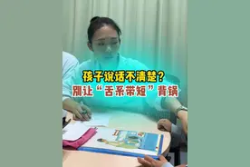 孩子说话不清楚？别让“舌系带短”背锅。构音训练最佳干预时间三岁半到四岁之间，尽量不要超过6岁，在小学入学前纠正好，不影响孩子语言、社交、学习发展#医学科普 #构音障碍 #舌系带 #小孩发音不清怎么办 #武汉协和医院王双视频封面