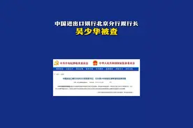 中国进出口银行北京分行原行长吴少华被查（来源：中央纪委国家监委网站 制作：李娟 统筹编辑：李劼）#中国进出口银行北京分行  #中国进出口银行  #吴少华视频封面