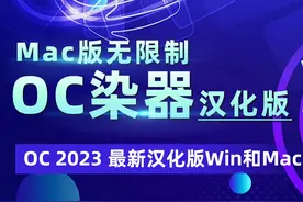 Mac版无限制OC渲染器汉化来了！OC 2023 最新汉化版Win和Mac