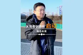 大连青训基地启动 也是#海选未来足球计划 的第一站——我的家乡大连 明天9:30 跟我一起海选#嗨球少年视频封面