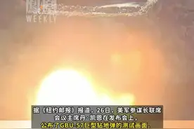 美国公布打击伊朗巨型钻地弹试爆画面：钻入地面爆炸迸出刺眼火光 重量超13吨#媒体精选计划