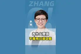 为什么微信不能有已读功能？#微信 #聊天 #社交 #已读不回 