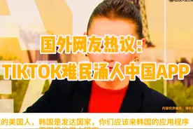 网友热议TK refugee 涌入中国XHS #热点 #tiktok #XHS #refugee视频封面