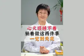 心火旺睡不着躺着做这两件事一觉到天亮 #养生知识 #养生 #中医养生知识视频封面