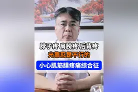 脖子痛、肩膀痛、后背痛，光靠忍是不行的 #肌筋膜炎视频封面
