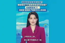 6月6日（报道），请事假会影响年休假？哪些情况下不能再享受当年年休假？权威解答来了。#年休假  #事假  #病假 #请假视频封面