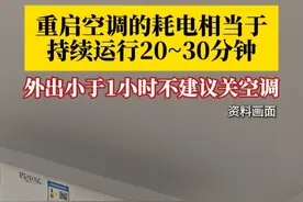 你会经常重启空调吗？重启空调的耗电相当于持续运行20~30分钟，外出小于1小时的情况，建议不要关闭空调，空调温度调高1℃~2℃即可。#媒体精选计划