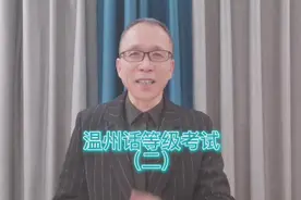 #温州话 等级考试（二） 快来测试一下你的温州话水平#温州方言视频封面