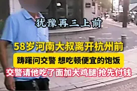 58岁河南大叔犹豫再三哽咽求助：哪儿能吃饭，便宜点就行。杭州交警陈龙请他吃了一碗面……网友：一碗心意满满的面，改变了大叔的人生轨迹！ （供稿：杭州交警）视频封面